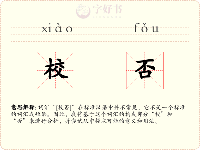 校否