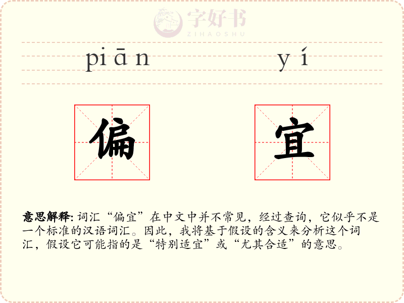 偏宜