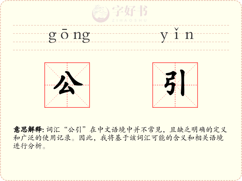 公引