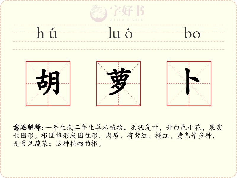 胡萝卜