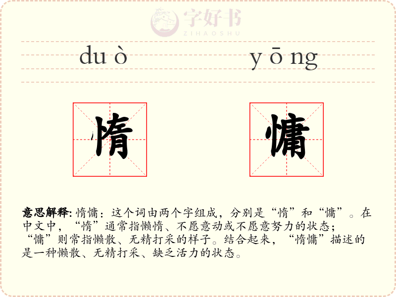 惰慵