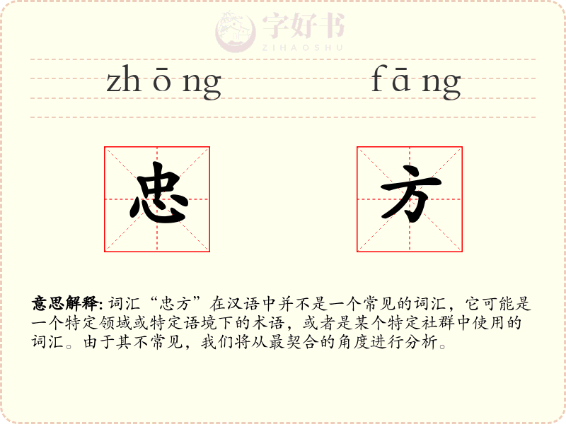 忠方