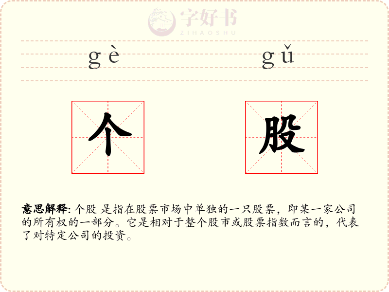 个股