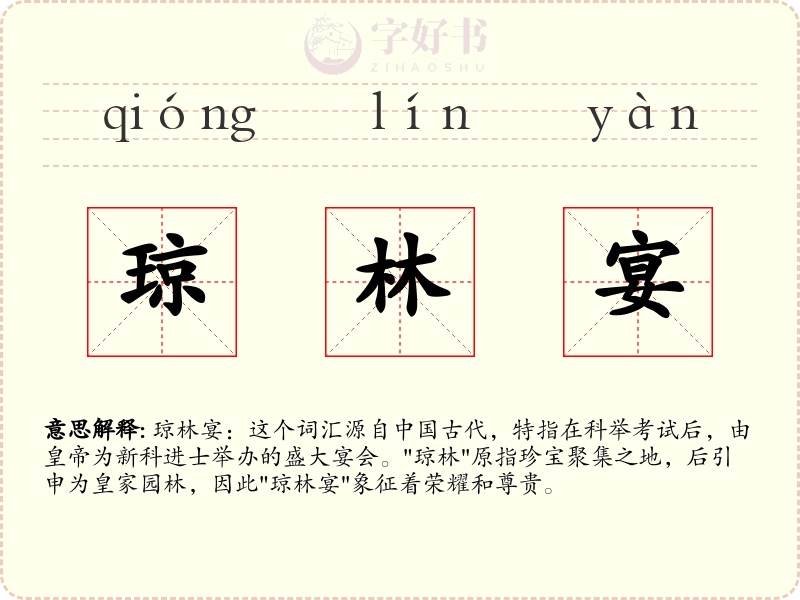 琼林宴