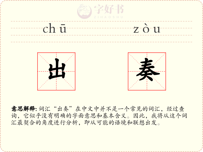 出奏