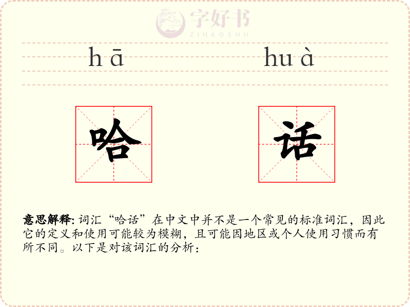 哈话