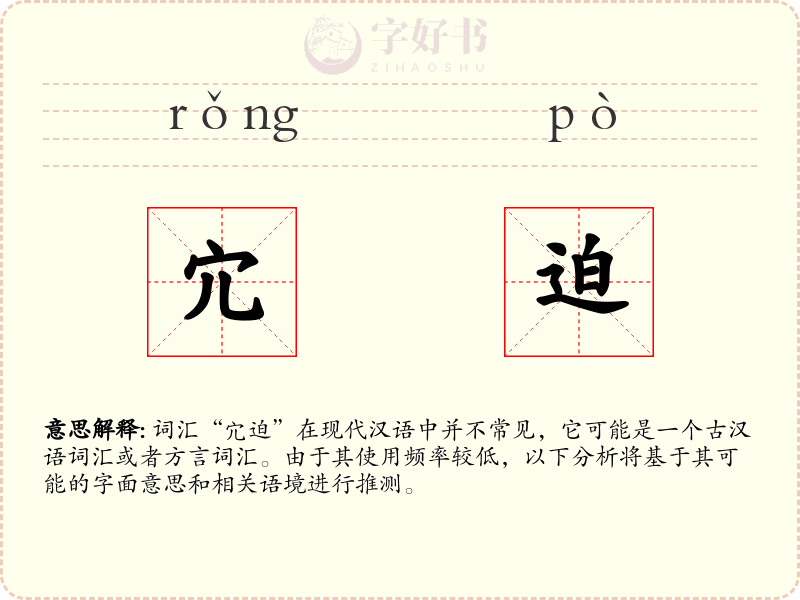 宂迫