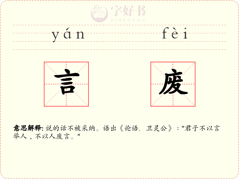 言废