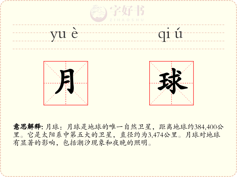 月球