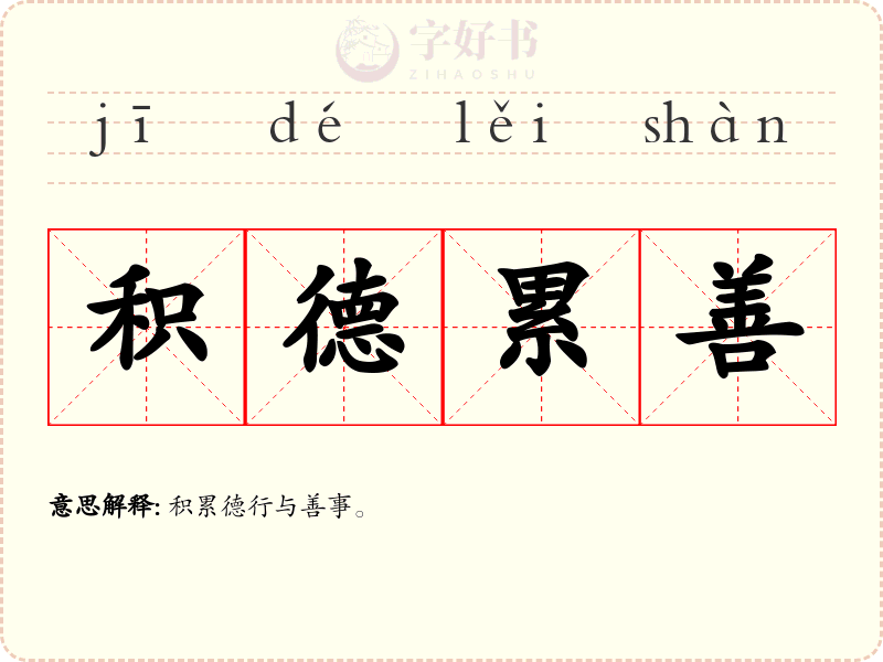 积德累善