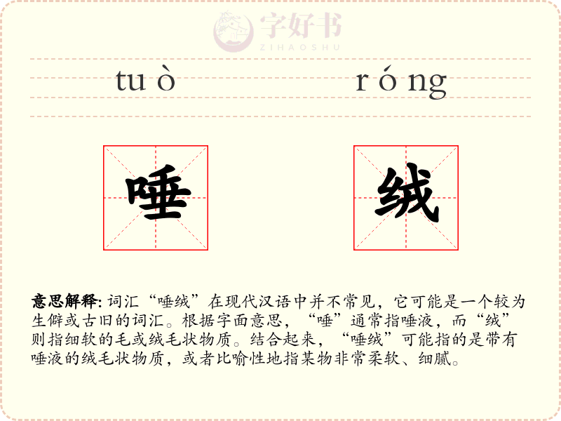 唾绒