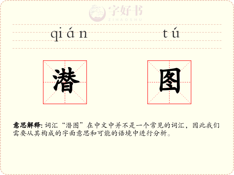 潜图
