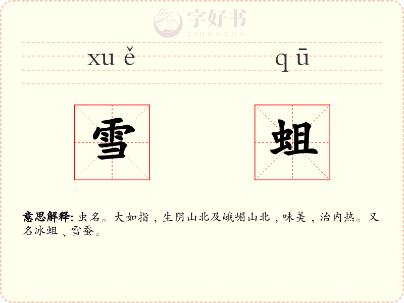 雪蛆