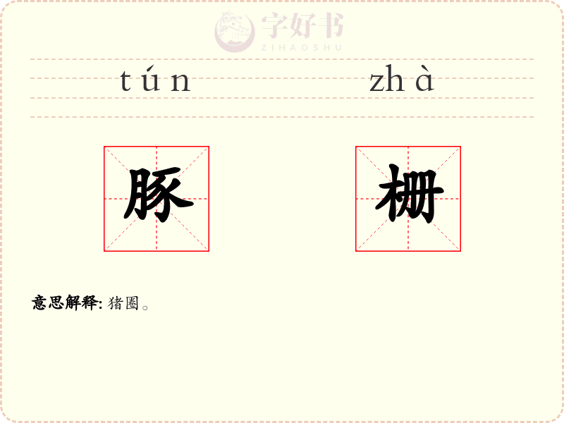 豚栅