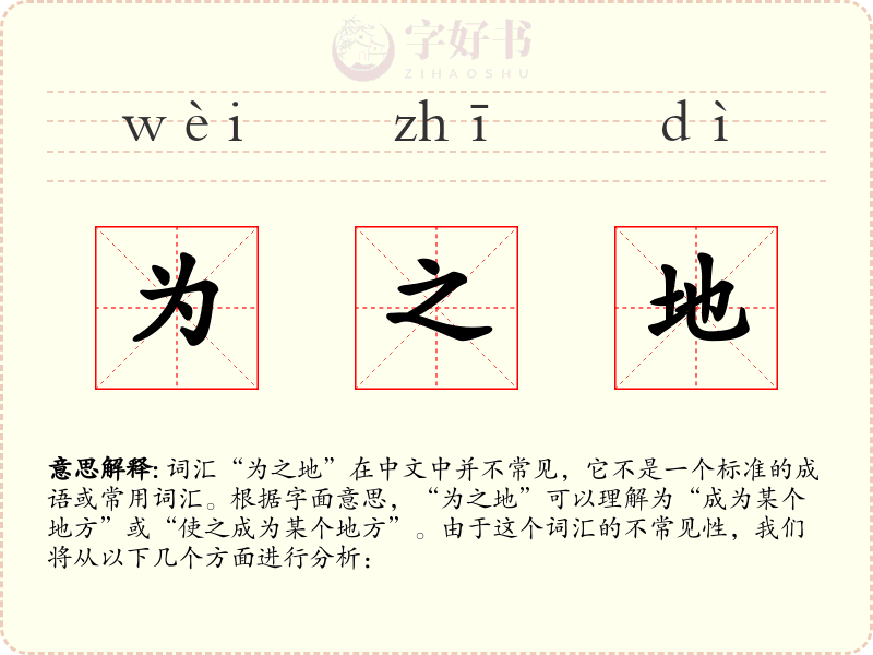 为之地