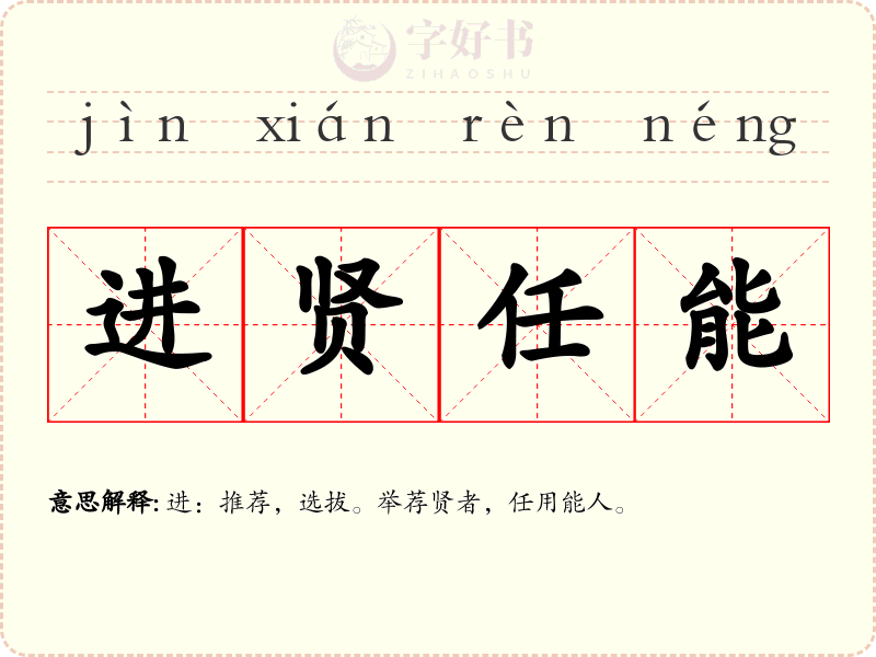 进贤任能