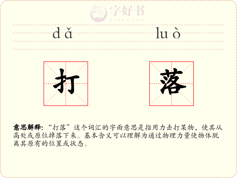 打落