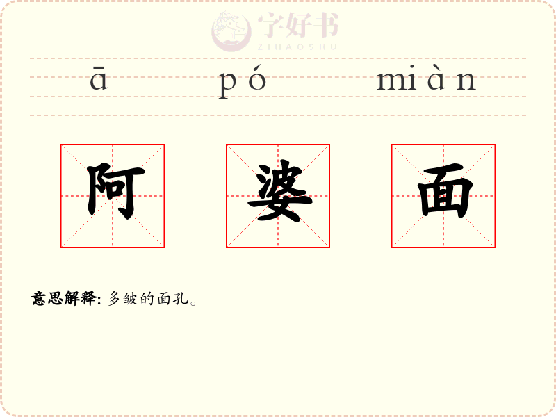 阿婆面
