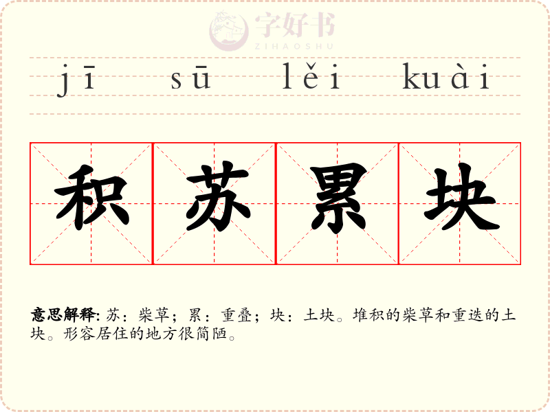 积苏累块