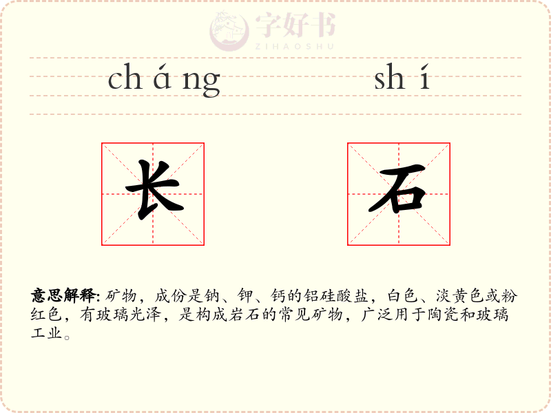 长石