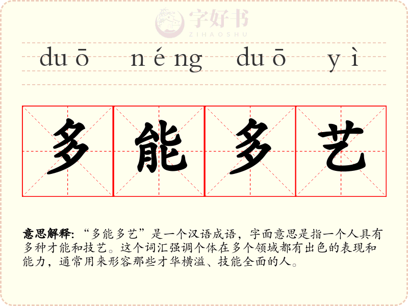 多能多艺