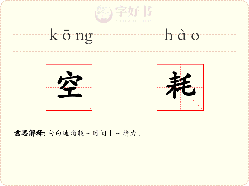 空耗