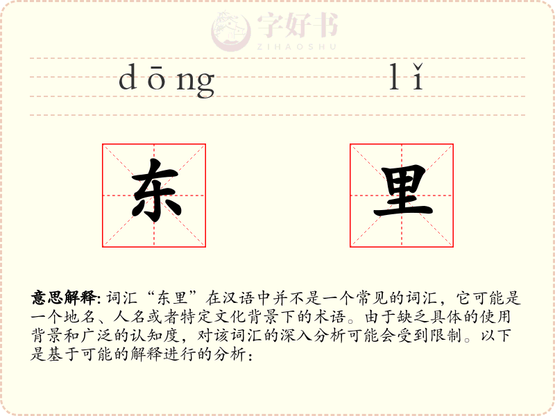 东里