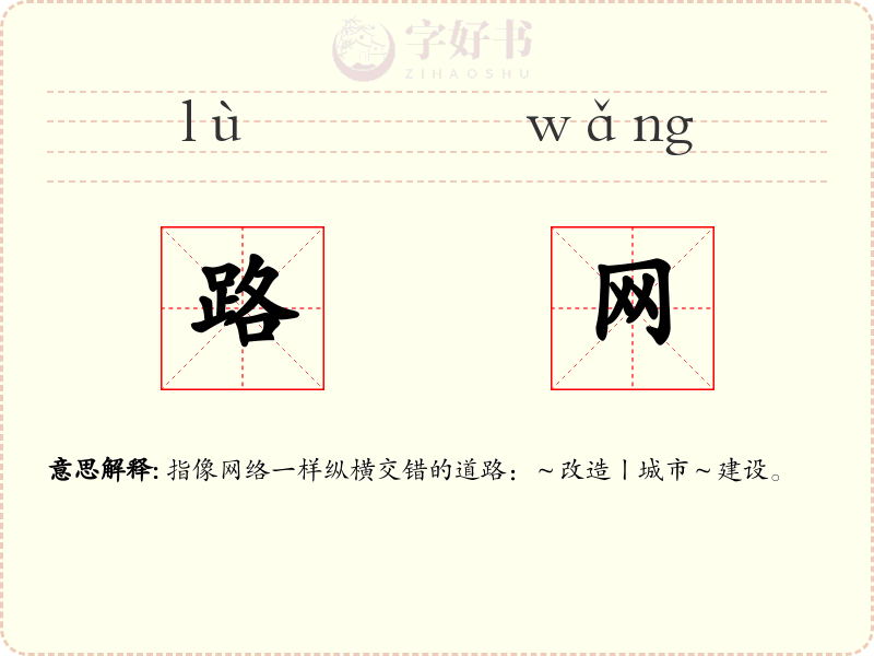 路网