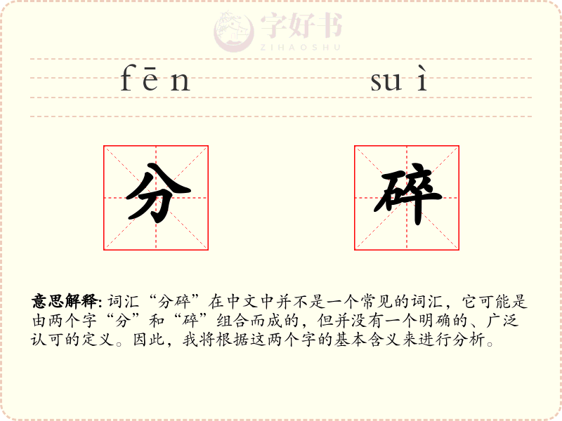 分碎