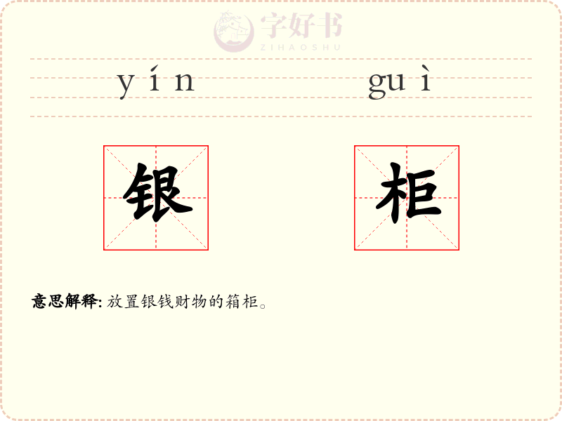 银柜
