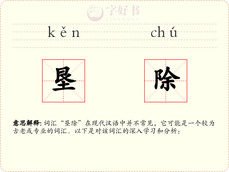 垦除