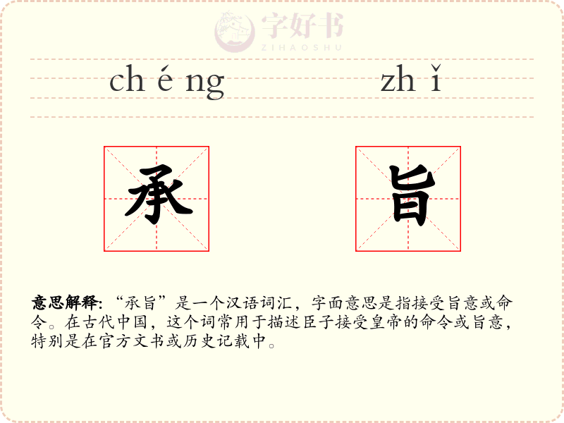 承旨