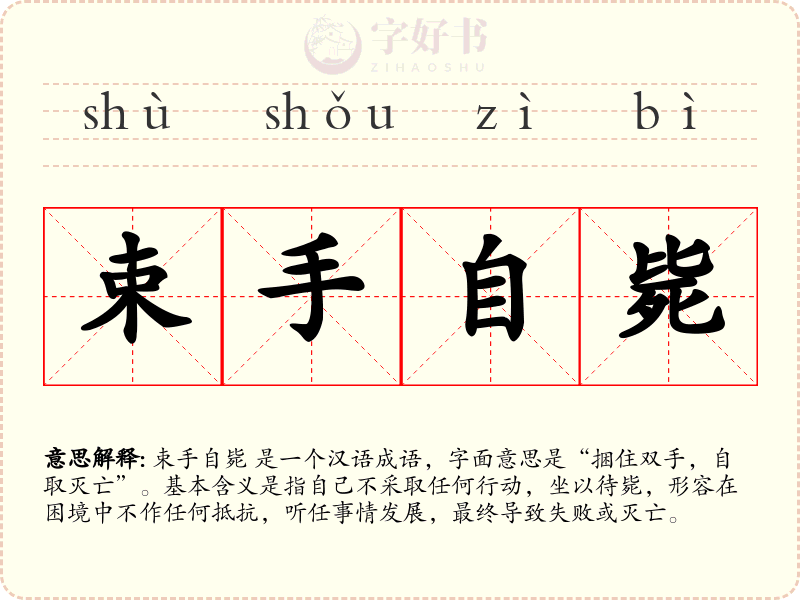 束手自毙