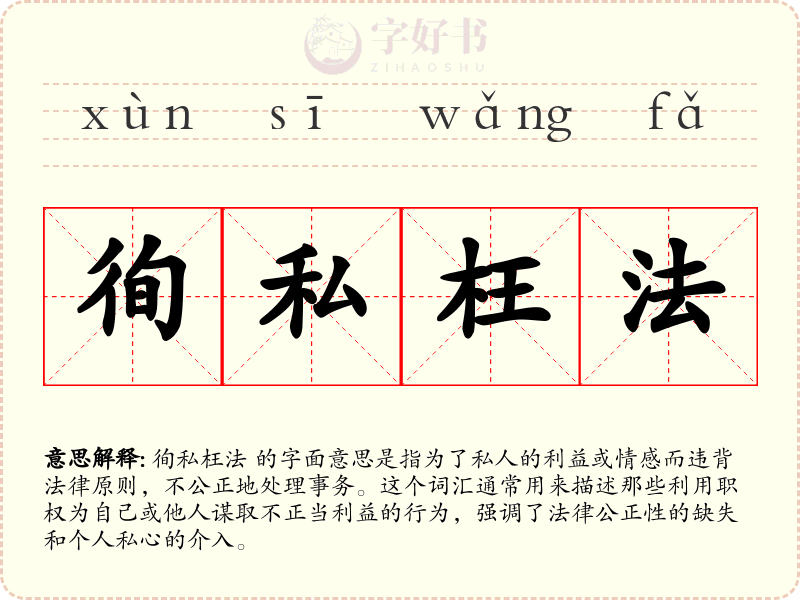 徇私枉法