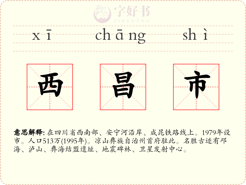 西昌市
