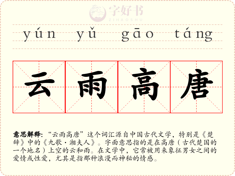 云雨高唐