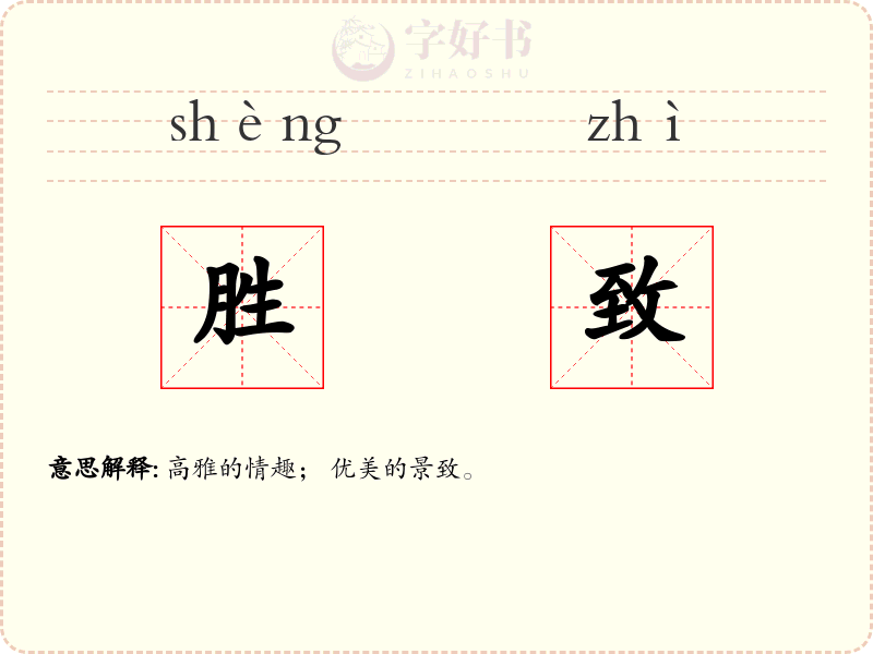 胜致