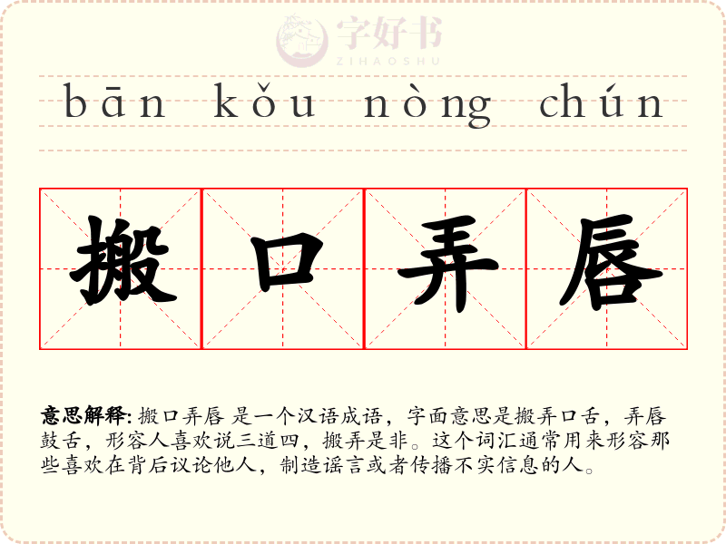 搬口弄唇