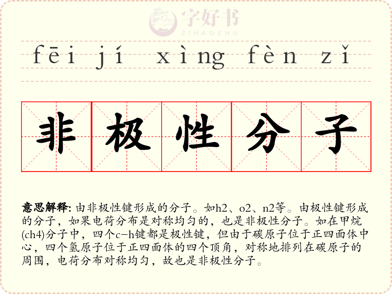 非极性分子