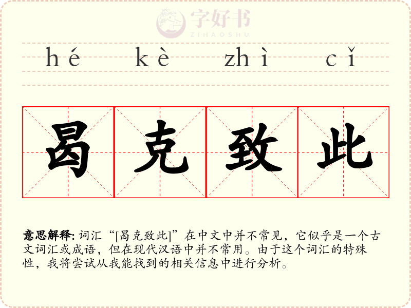 曷克致此