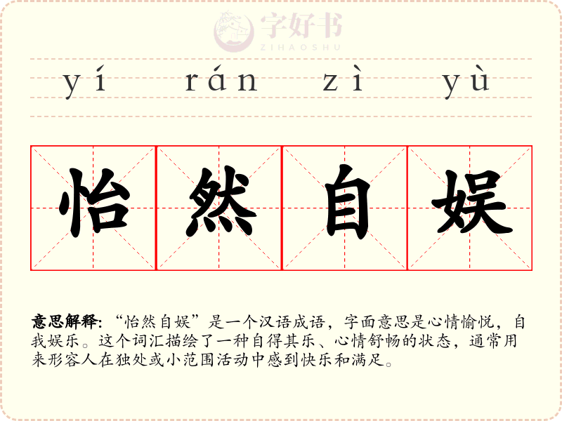 怡然自娱