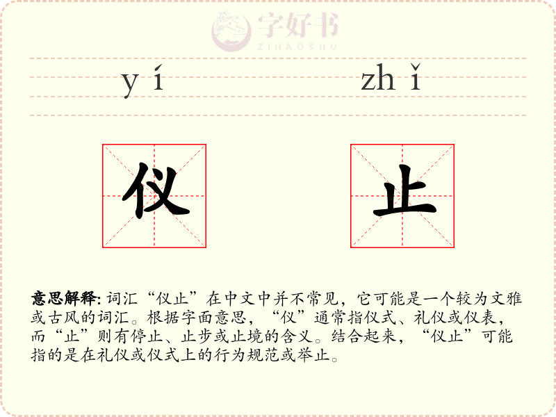 仪止