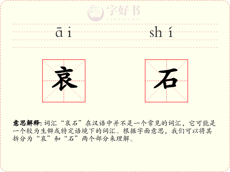 哀石