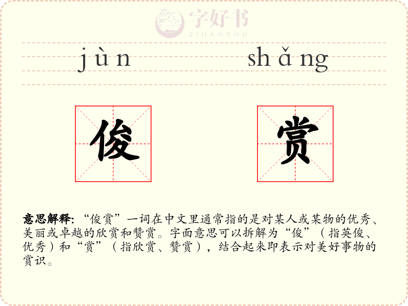 俊赏