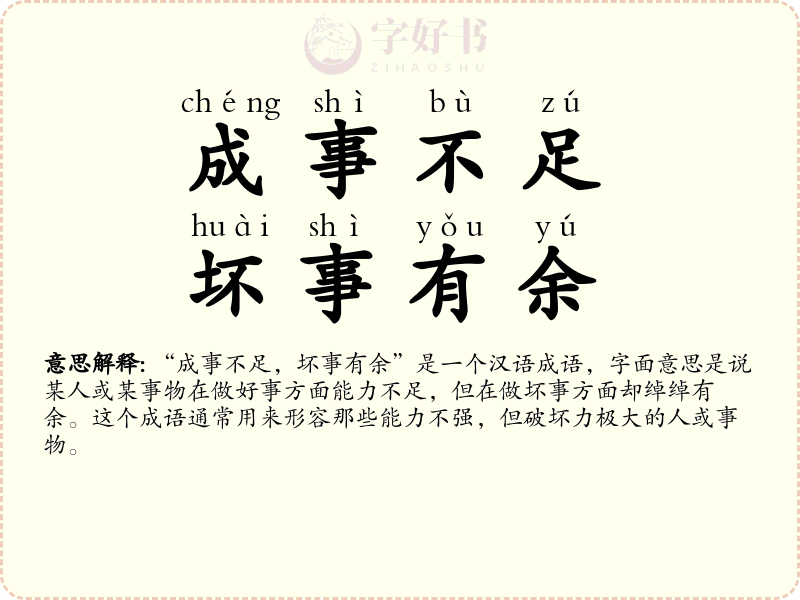 成事不足，坏事有余