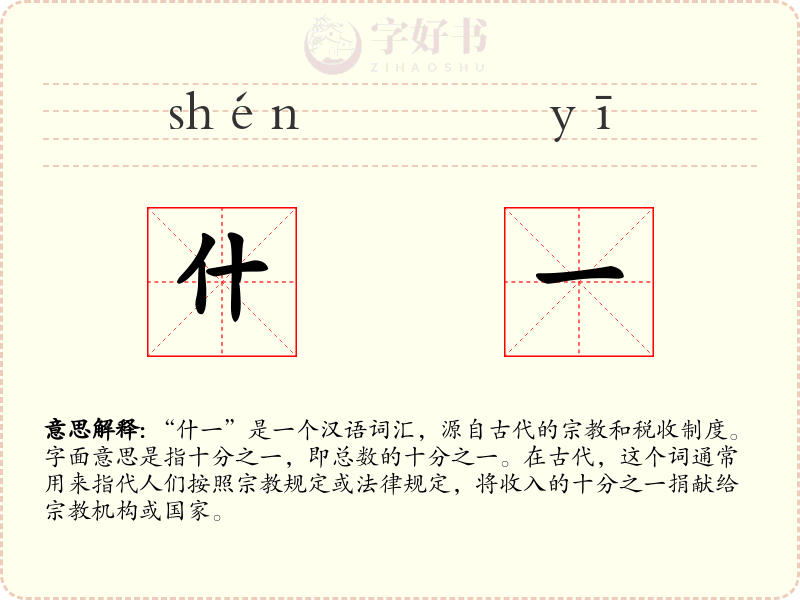什一