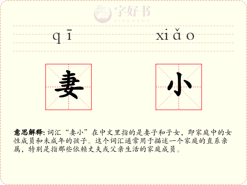 妻小