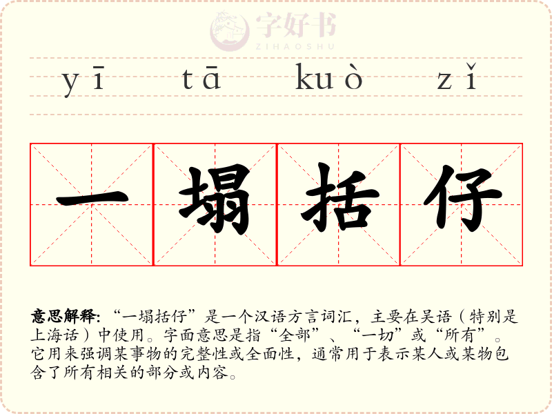 一塌括仔