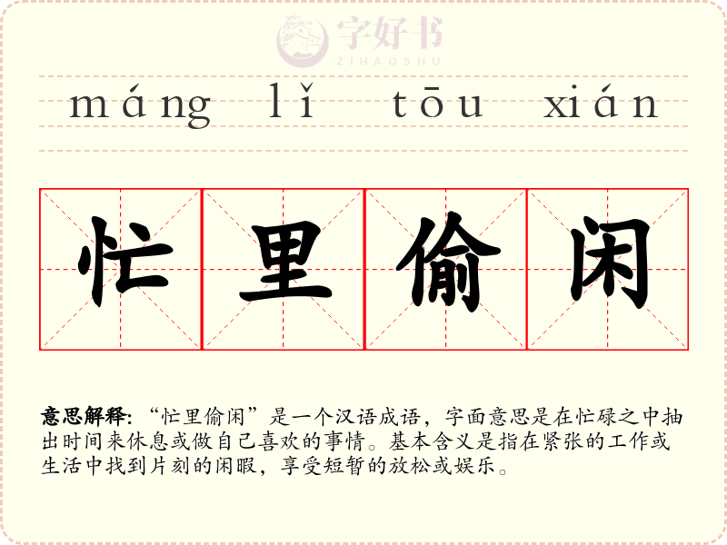 忙里偷闲