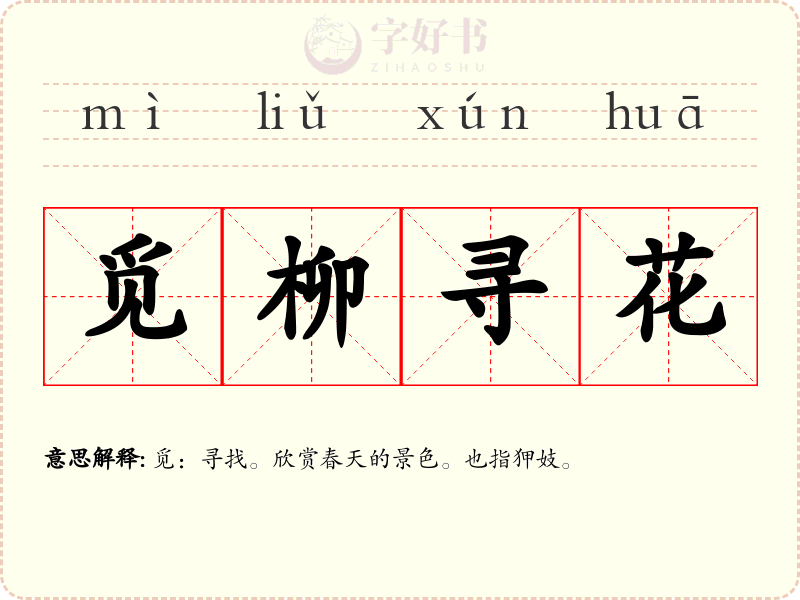 觅柳寻花